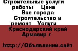 Строительные услуги,     .работы. › Цена ­ 1 - Все города Строительство и ремонт » Услуги   . Краснодарский край,Армавир г.